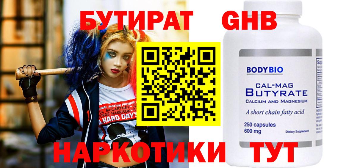 Бутират  Вход с VPN  Волжск  Бутират бутандиол 