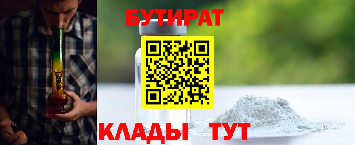 БУТИРАТ 99% Волжск