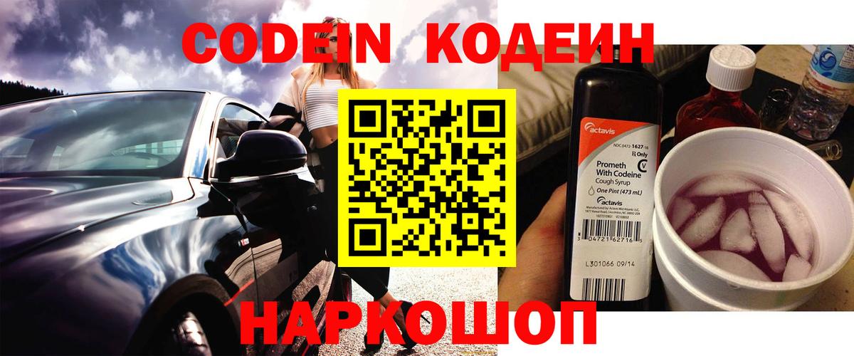 Волжск  Codein Purple Drank  дарнет шоп  Вход с VPN 