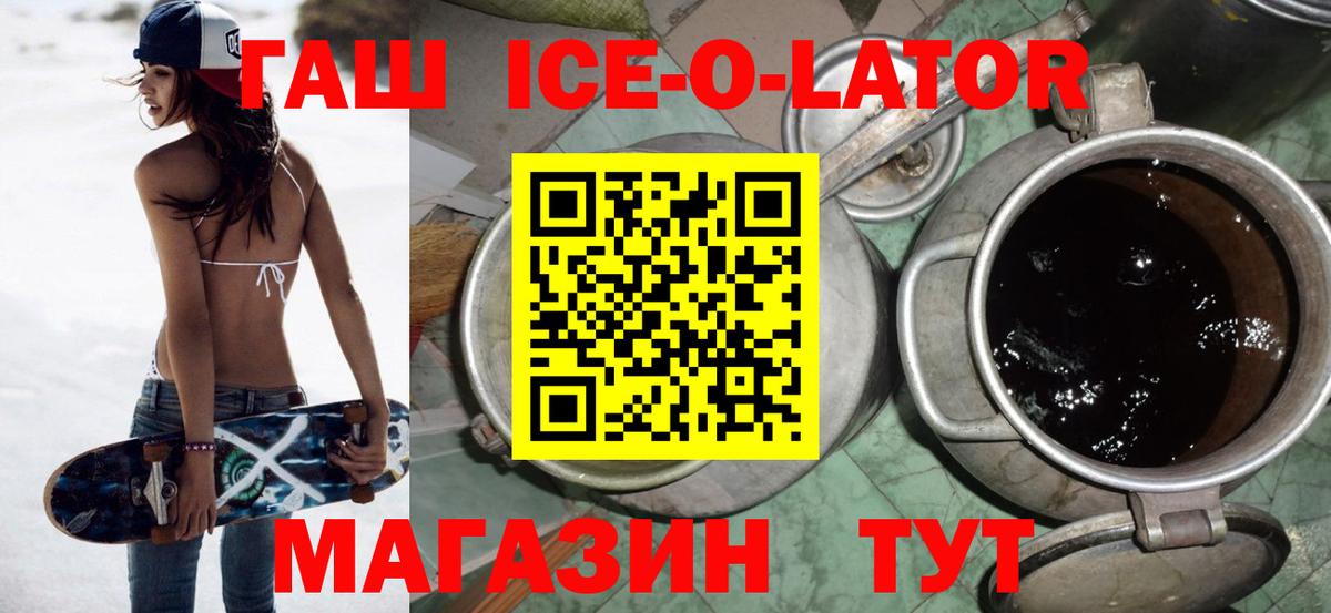 ГАШ ice o lator Волжск